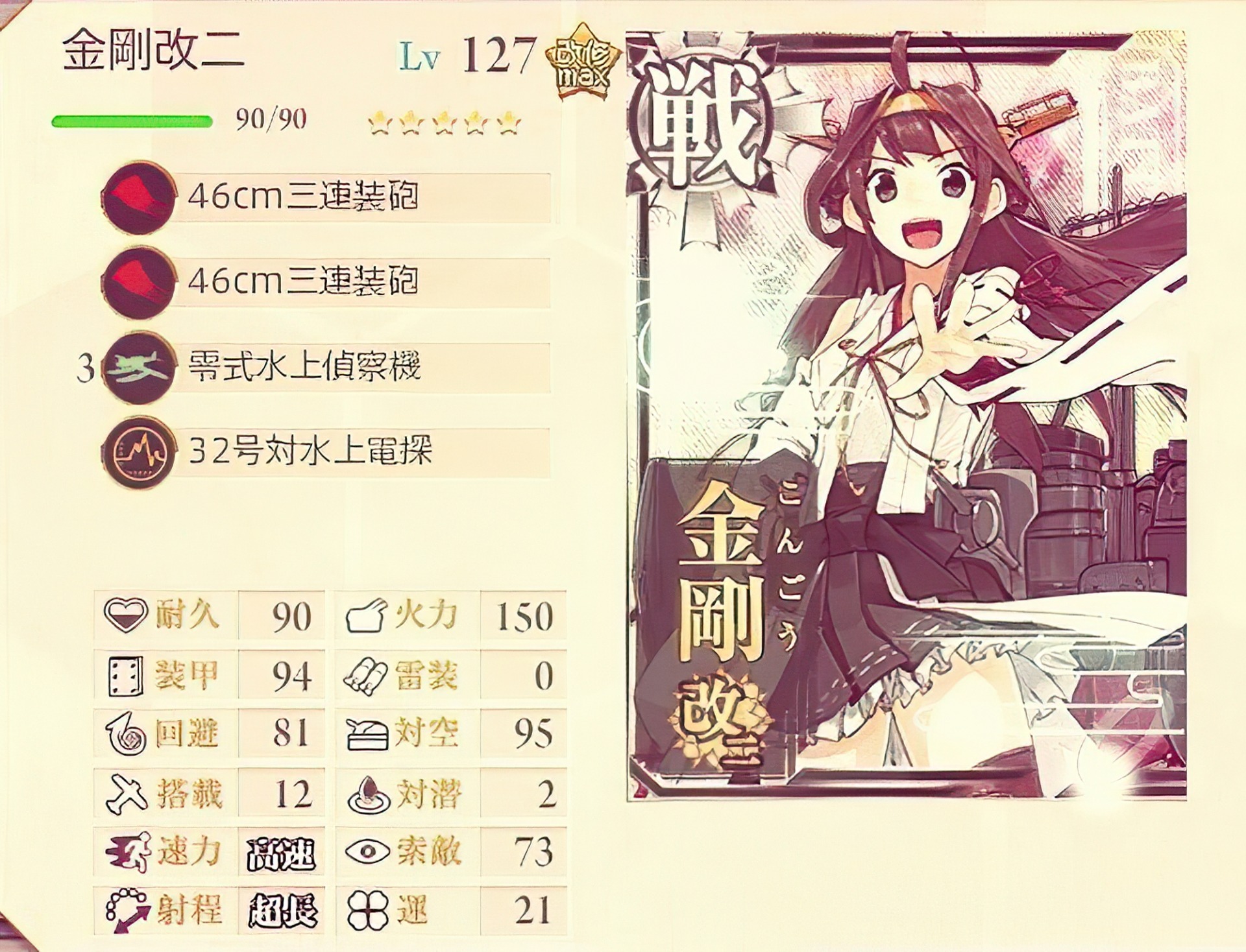 高速戦艦金剛